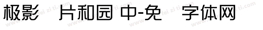 极影毁片和园 中字体转换
